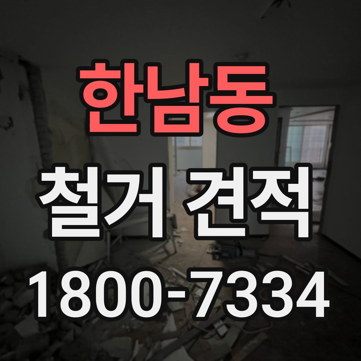 한남동 철거 견적