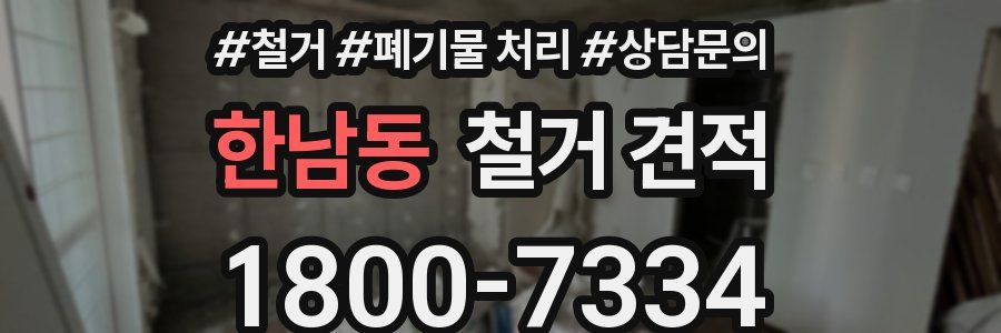 한남동 철거 견적