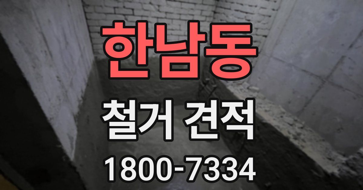 한남동 철거 견적