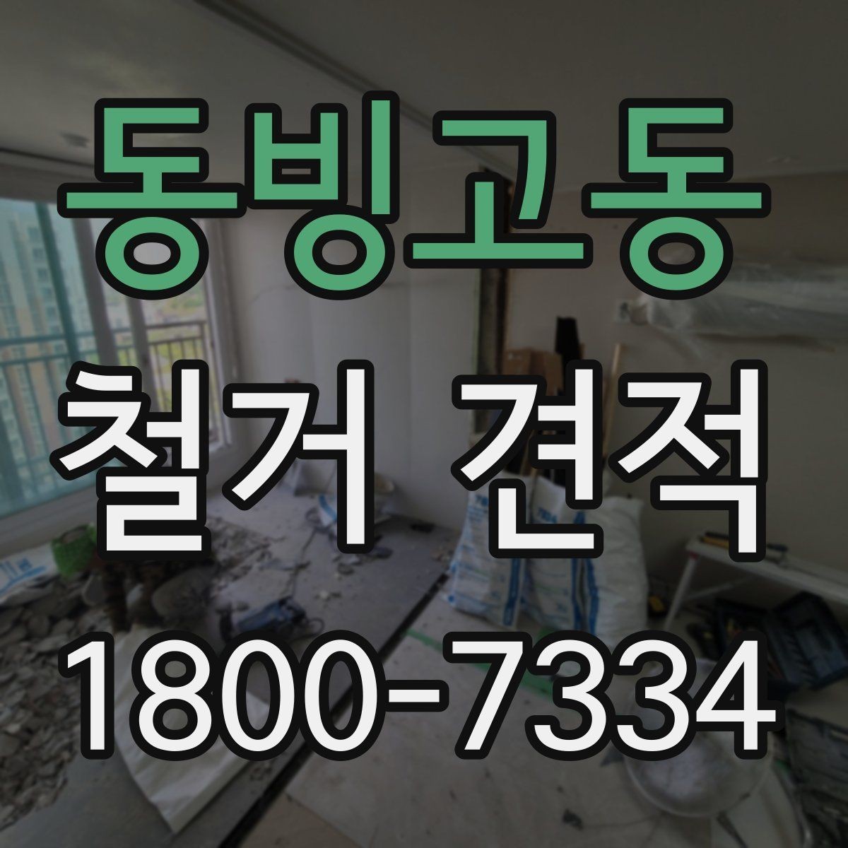 동빙고동 철거 견적 상담 시 빠르게 확인할 체크리스트