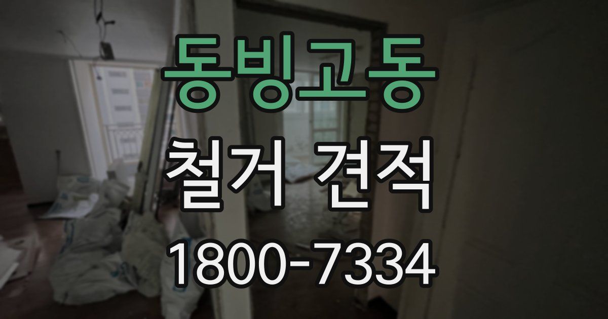 동빙고동 철거 견적