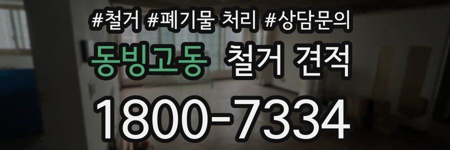 동빙고동 철거 견적