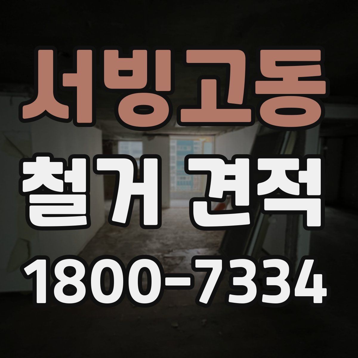 서빙고동 철거 견적 상담 후 최종 결정할 때 보는 요소