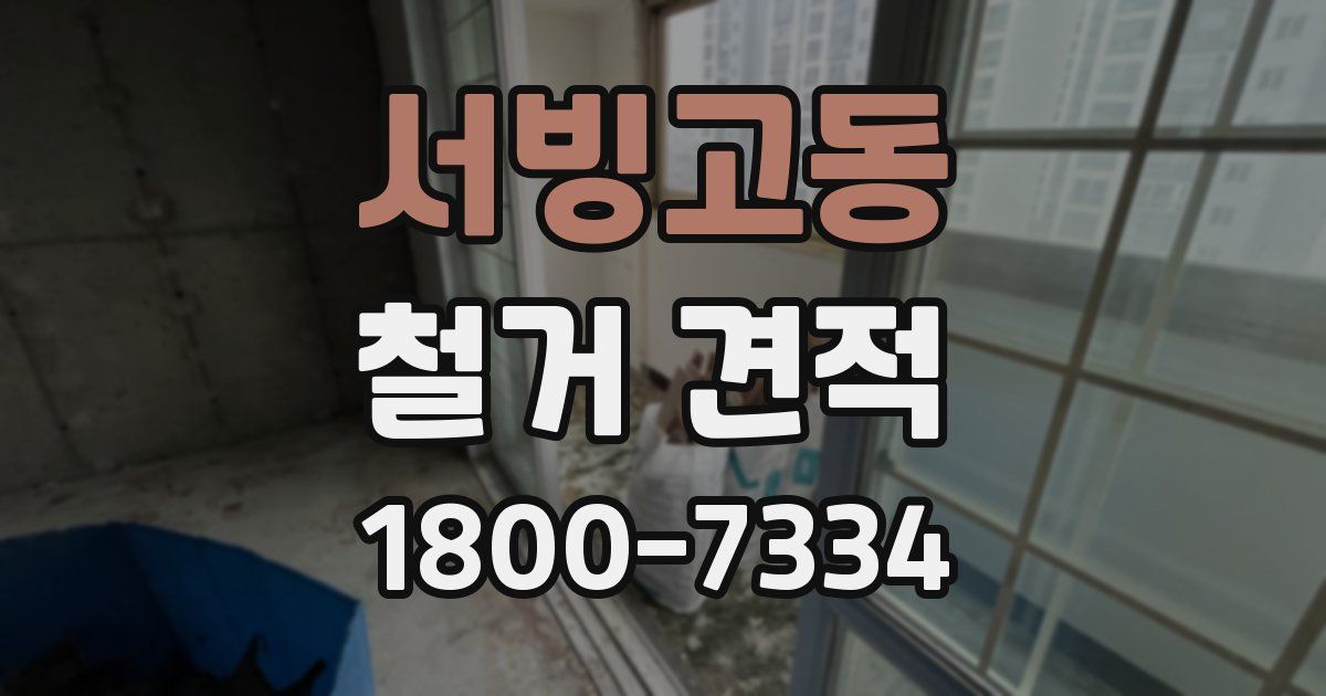 서빙고동 철거 견적