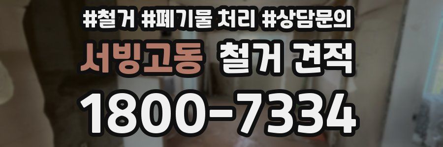 서빙고동 철거 견적