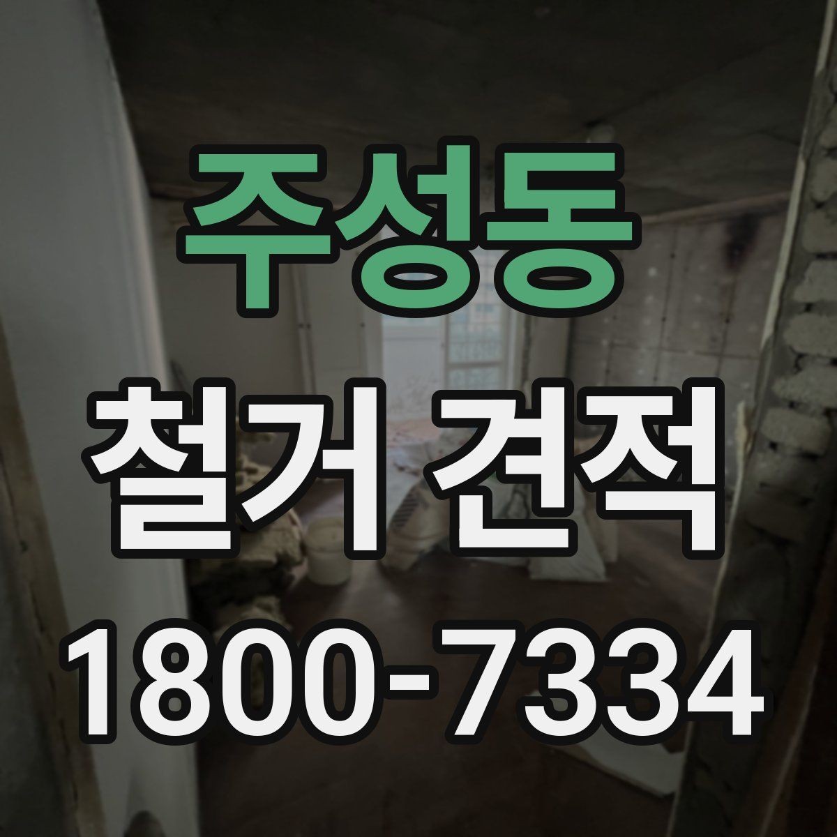 주성동 철거 견적 기준을 세울 때 보는 항목