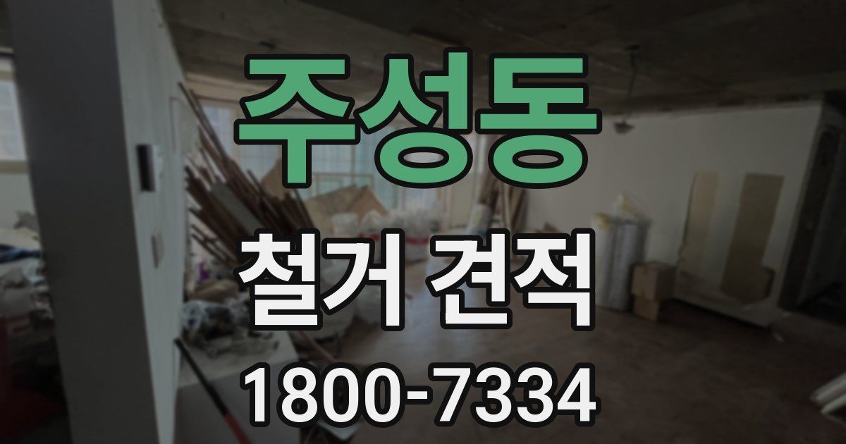 주성동 철거 견적