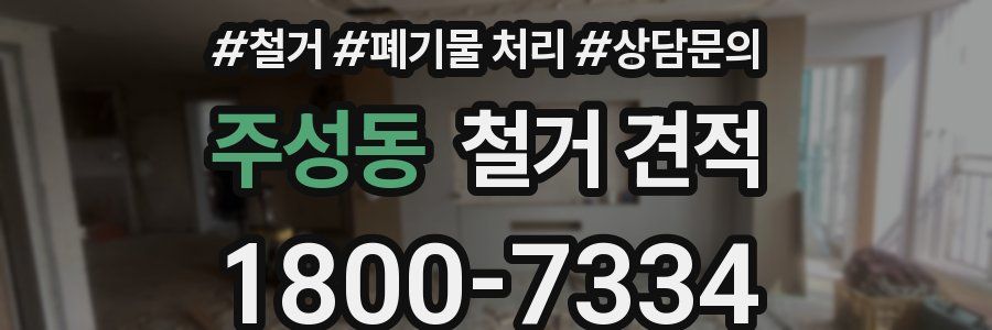 주성동 철거 견적