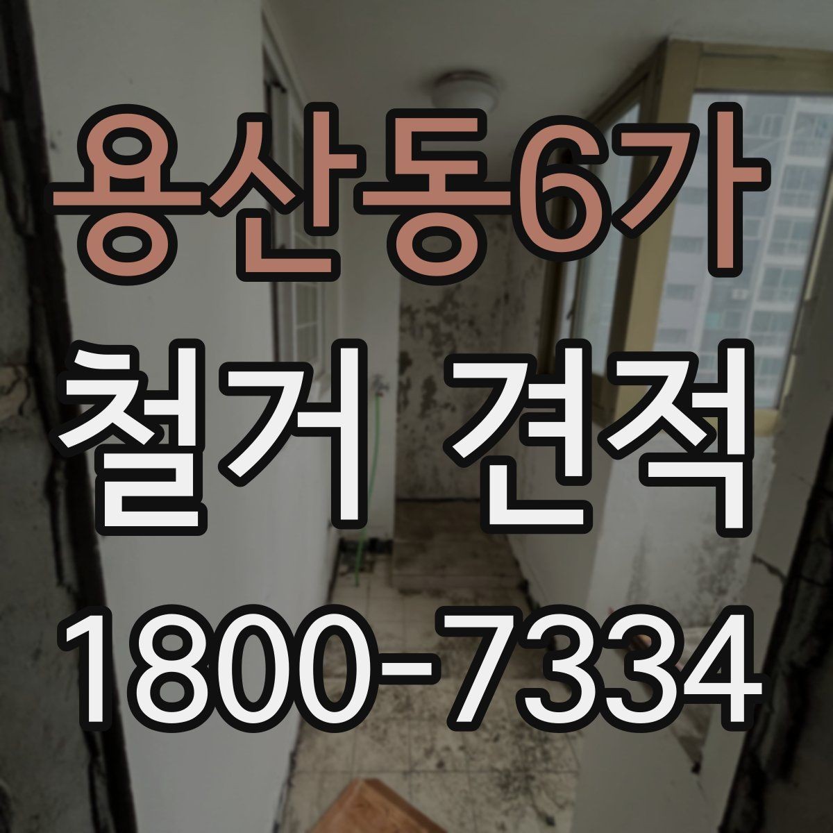 용산동6가 철거 견적 문의 전 점검할 현장 조건