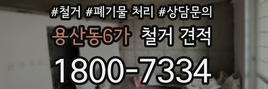 용산동6가 철거 견적