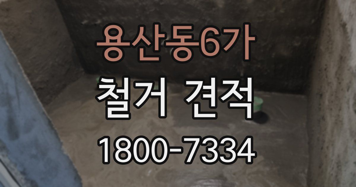 용산동6가 철거 견적