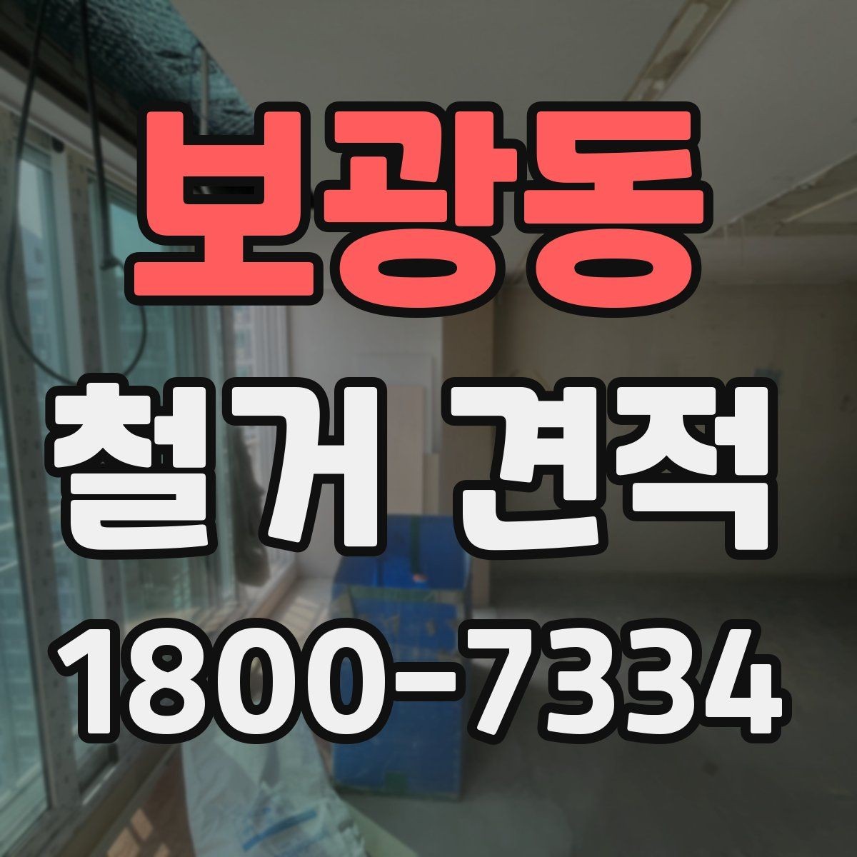 보광동 철거 견적 상담 시 공정별 비용 확인하기