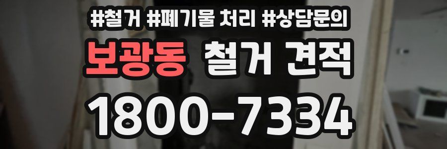 보광동 철거 견적