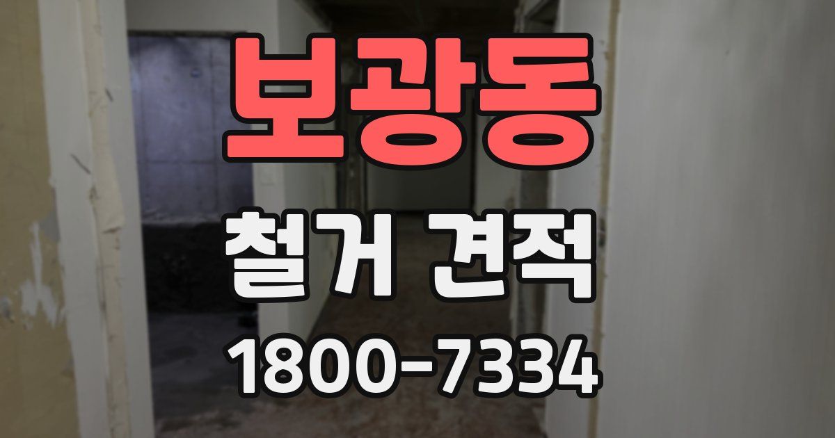 보광동 철거 견적