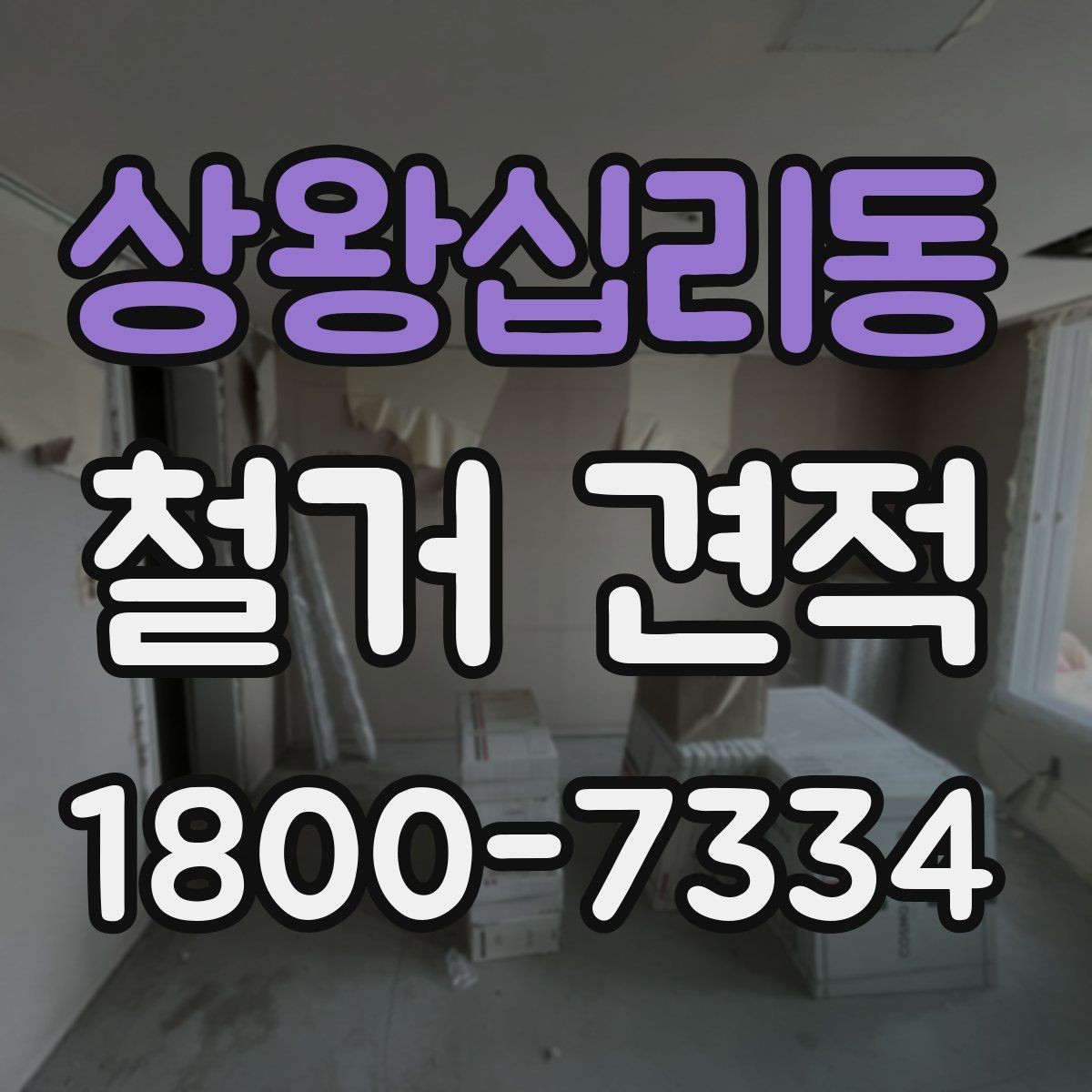 상왕십리동 철거 견적 상담을 효율적으로 진행하는 법
