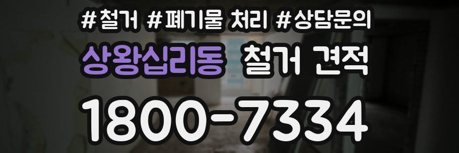 상왕십리동 철거 견적