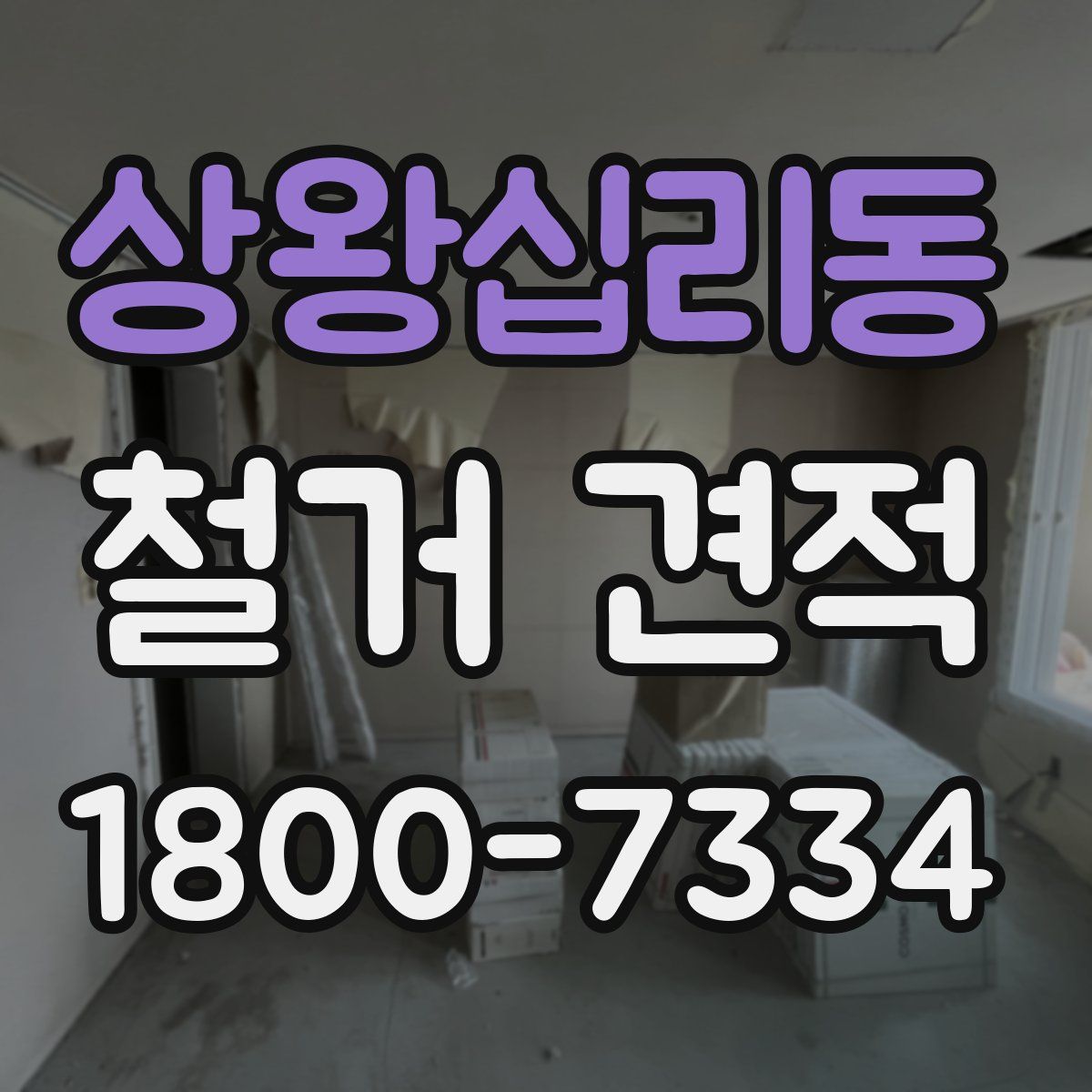 상왕십리동 철거 견적