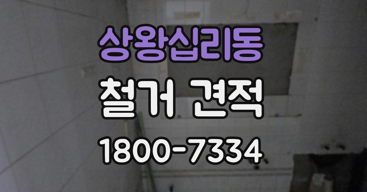 상왕십리동 철거 견적