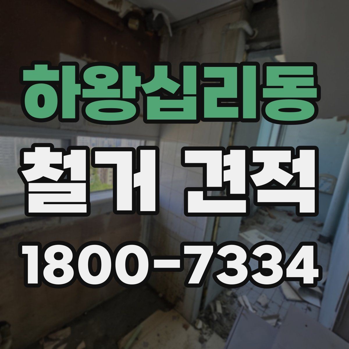 하왕십리동 철거 견적 비교에서 중요한 세부 항목