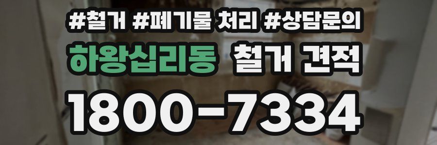 하왕십리동 철거 견적