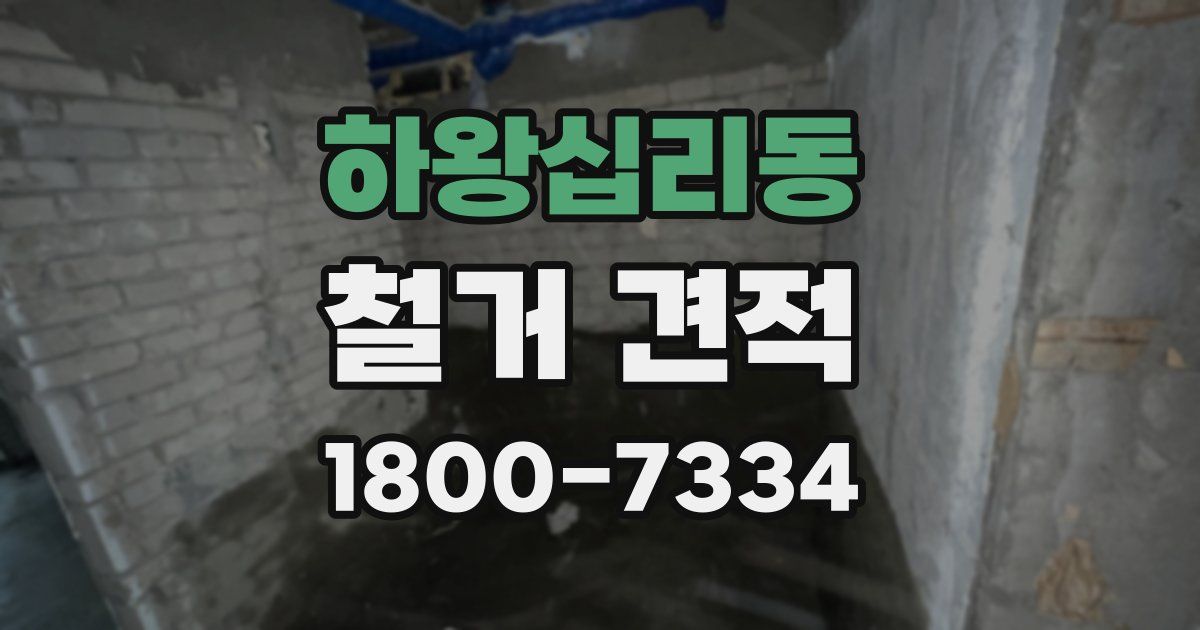 하왕십리동 철거 견적