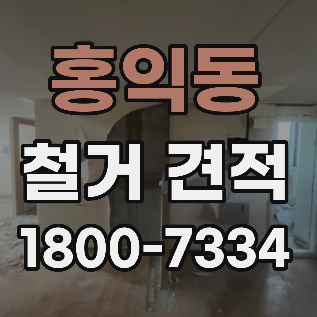 홍익동 철거 견적 상담 전 확인하면 좋은 정보