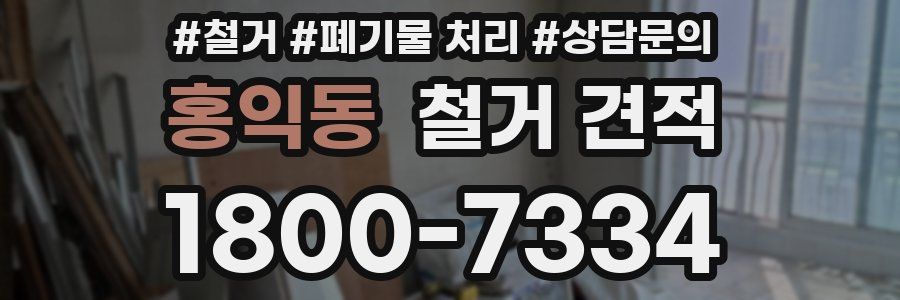 홍익동 철거 견적
