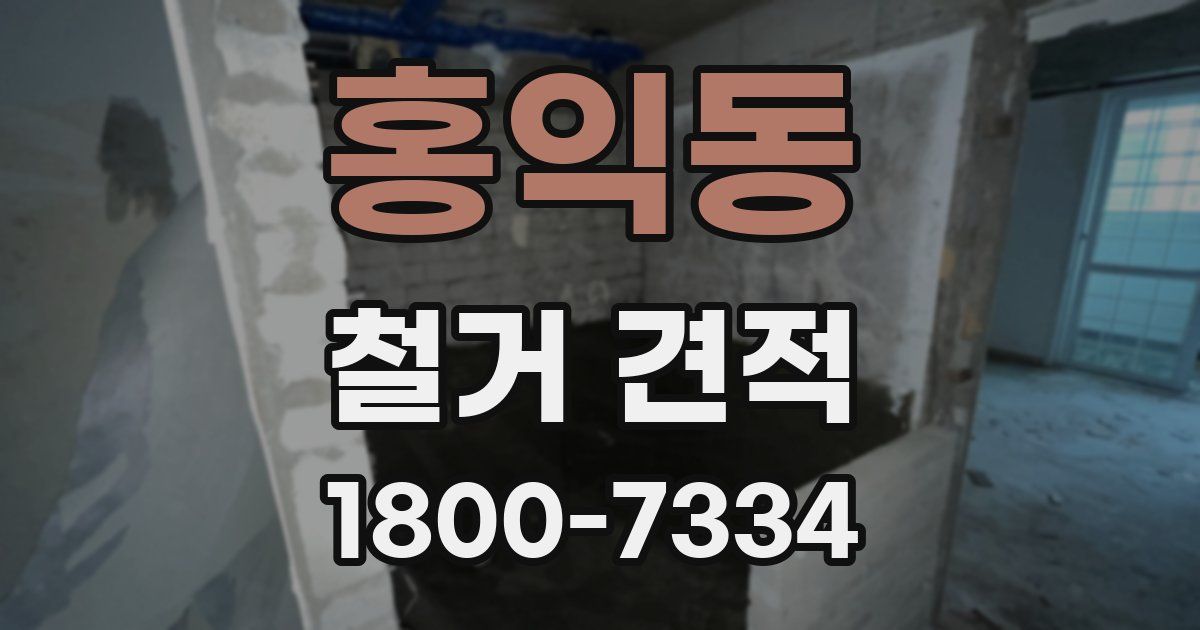 홍익동 철거 견적