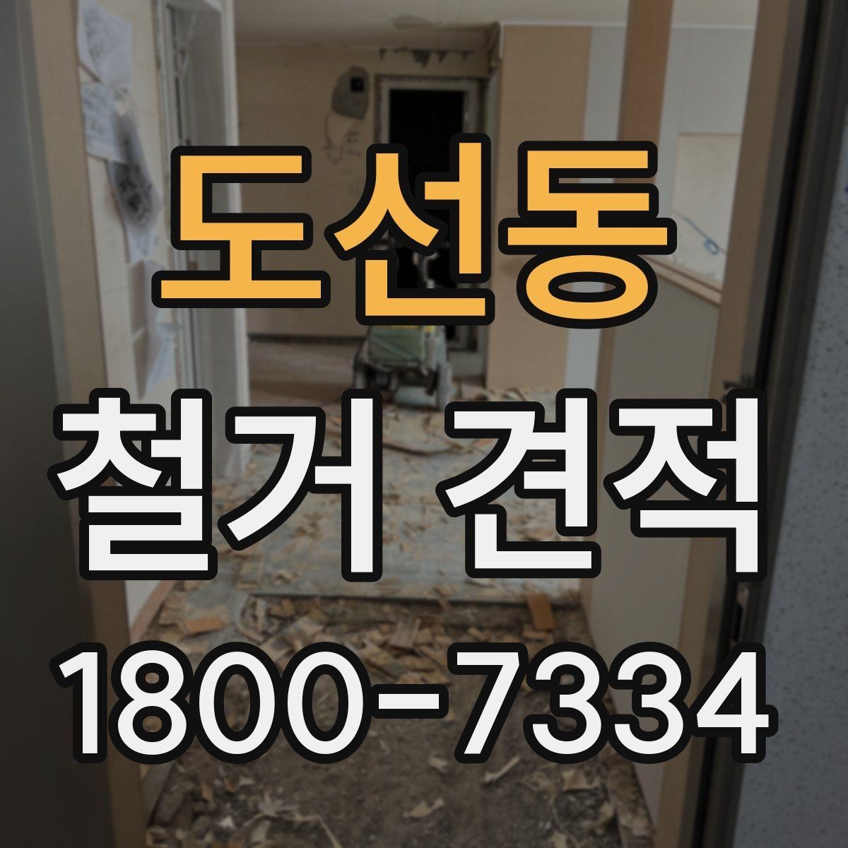 도선동 철거 견적 상담 시 비용 구성 이해하기