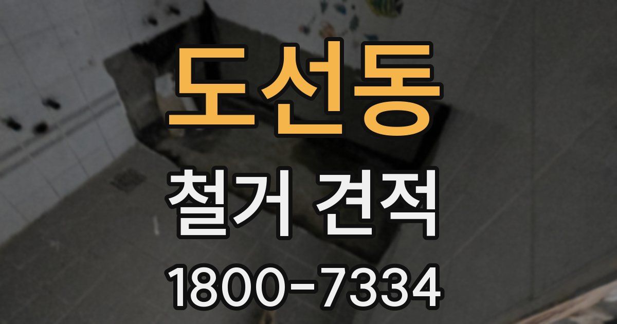 도선동 철거 견적