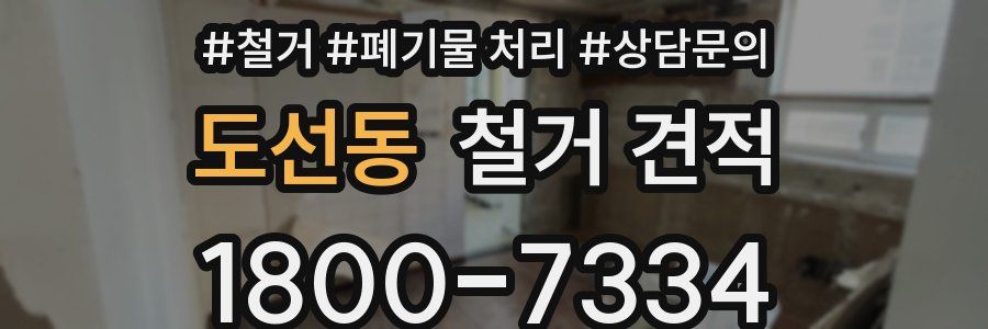 도선동 철거 견적
