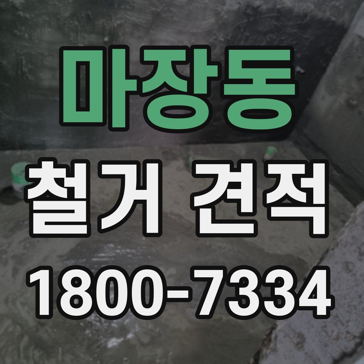 마장동 철거 견적 검토 시 세부 항목 읽는 방법