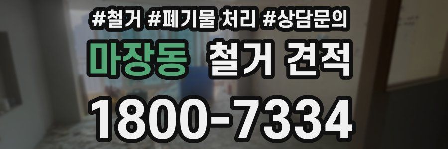 마장동 철거 견적