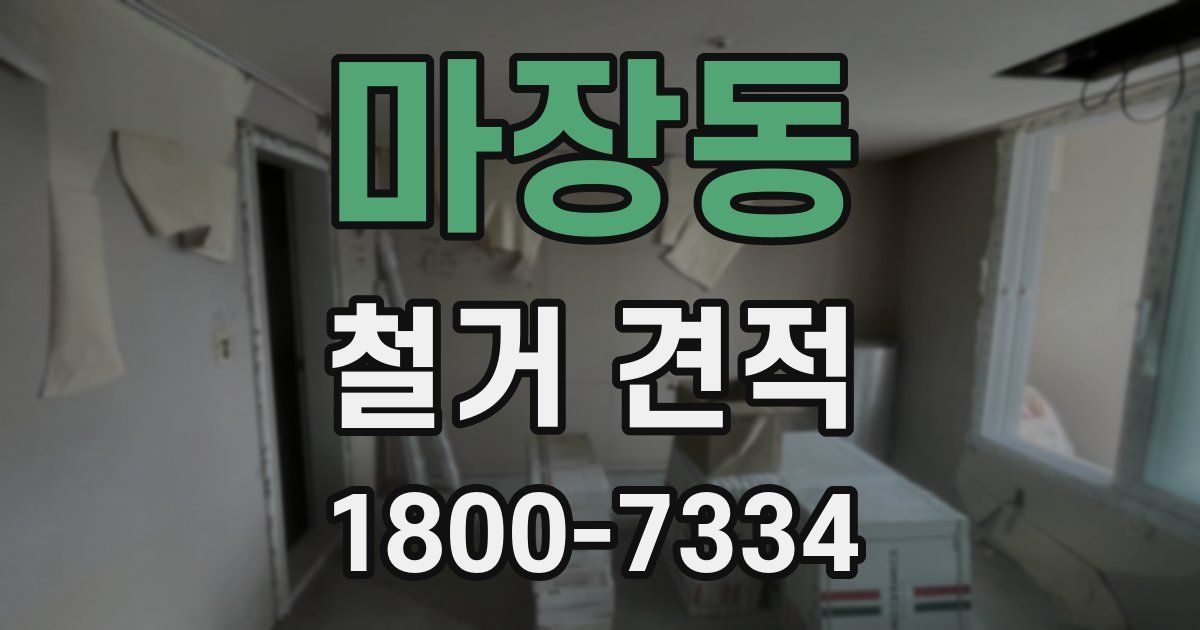 마장동 철거 견적