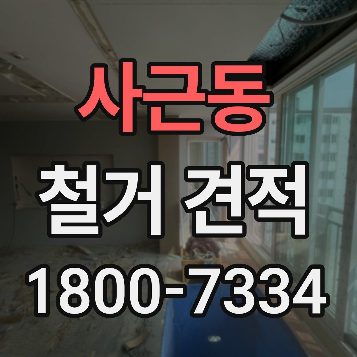 사근동 철거 견적 비교 전 체크해야 할 항목