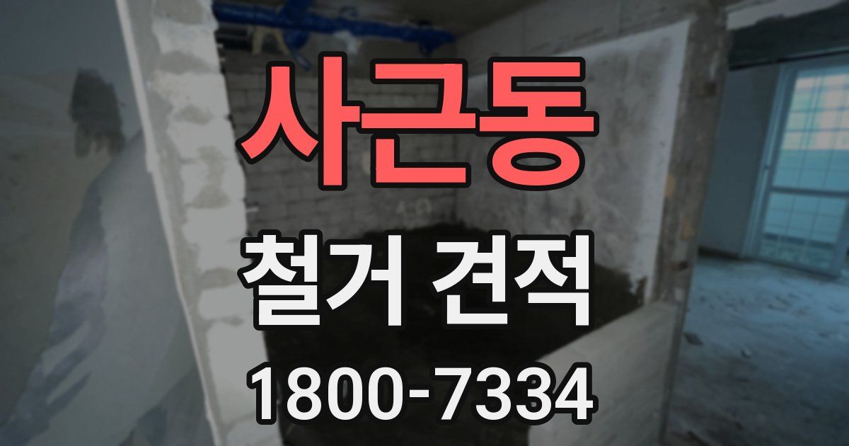 사근동 철거 견적