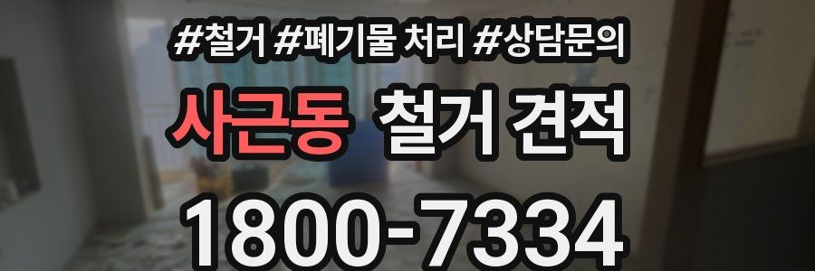 사근동 철거 견적