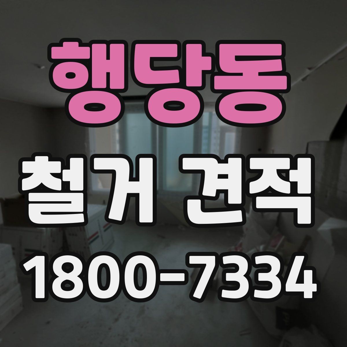 행당동 철거 견적 상담을 준비하는 실용적인 방법