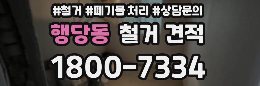 행당동 철거 견적