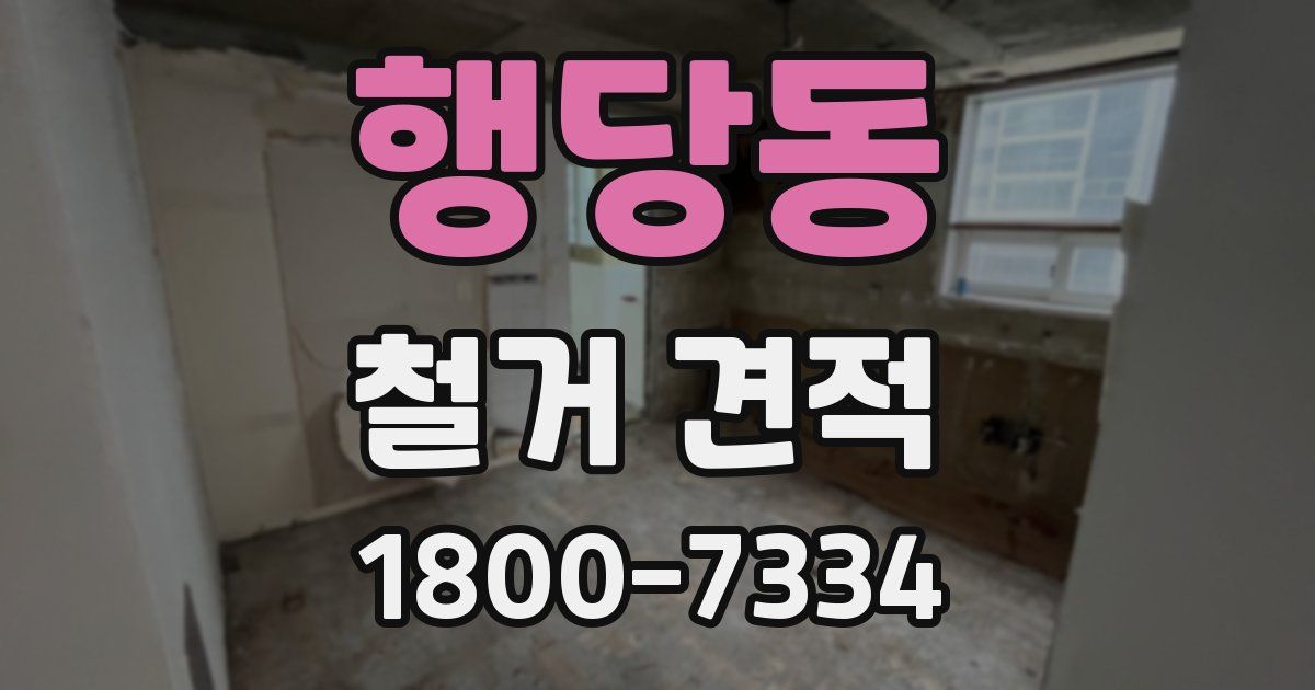 행당동 철거 견적