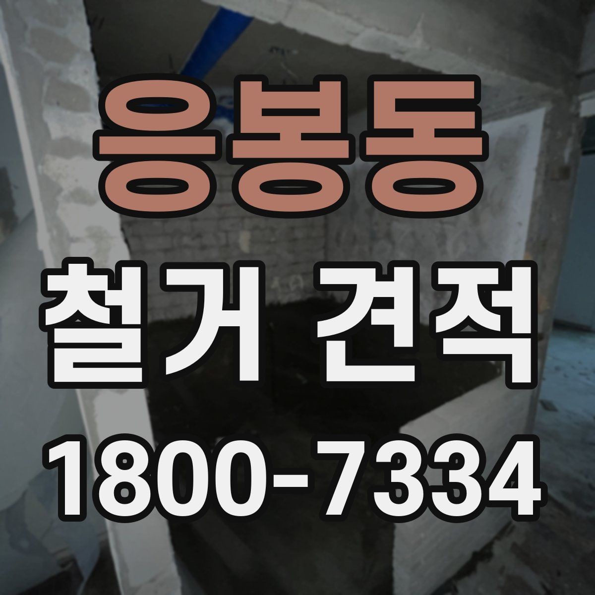 응봉동 철거 견적 상담 시 계약 조건 확인하기