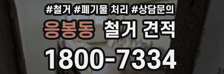 응봉동 철거 견적