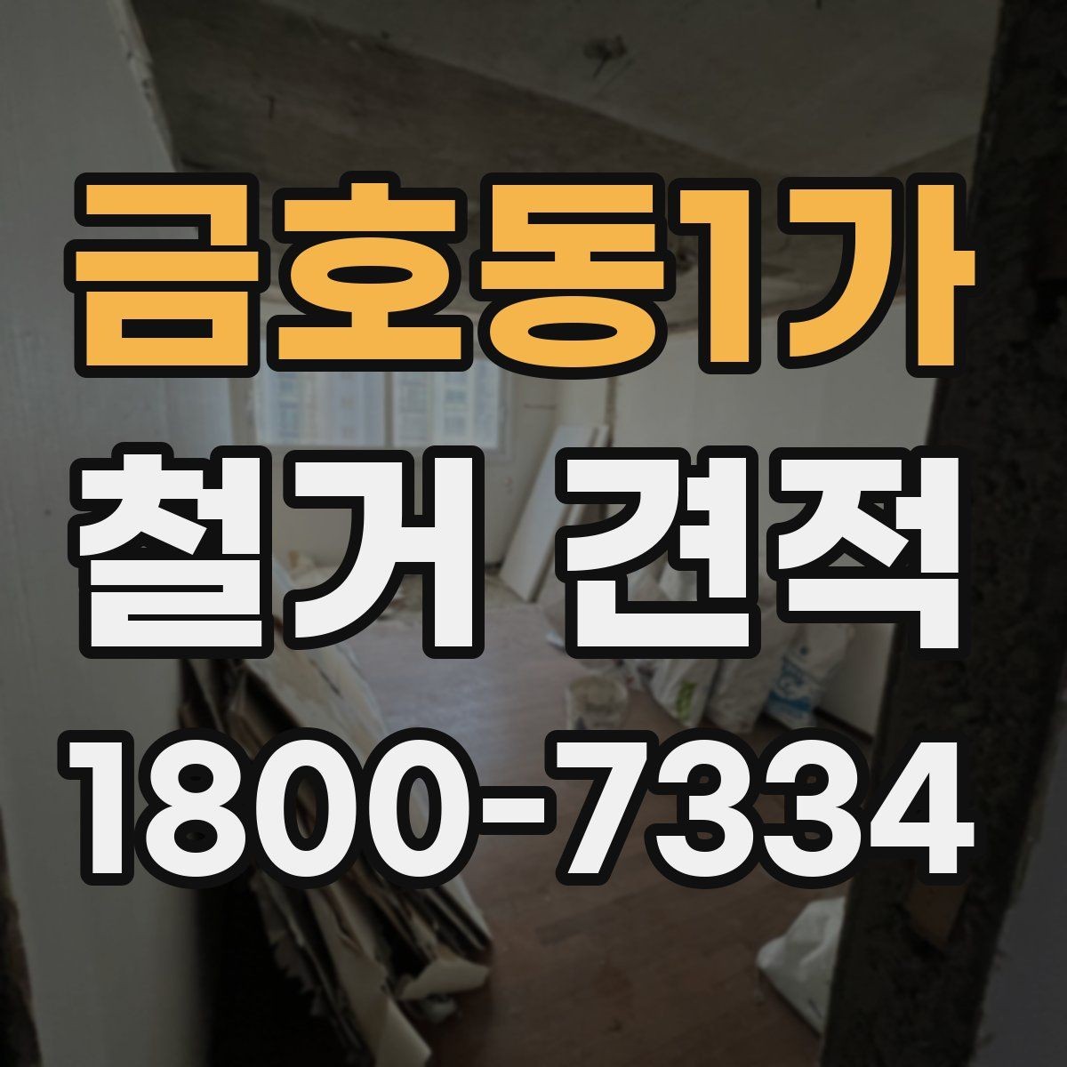 금호동1가 철거 견적 상담에서 확인하는 안전 사항