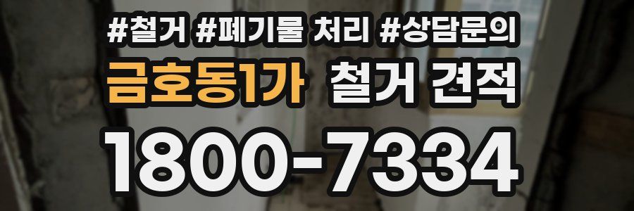 금호동1가 철거 견적