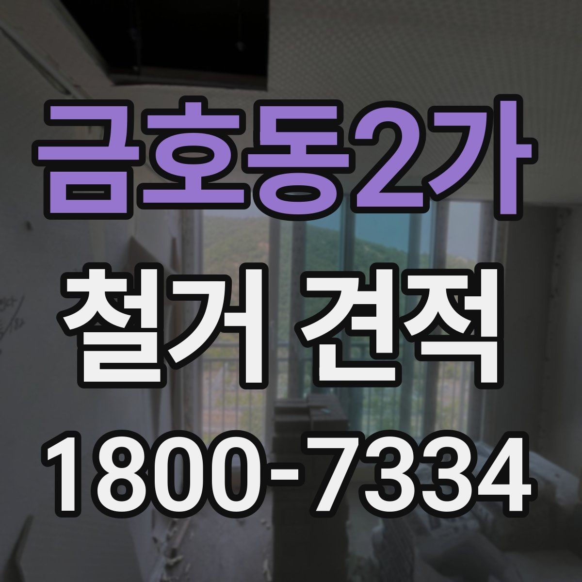 금호동2가 철거 견적 문의 전 체크리스트