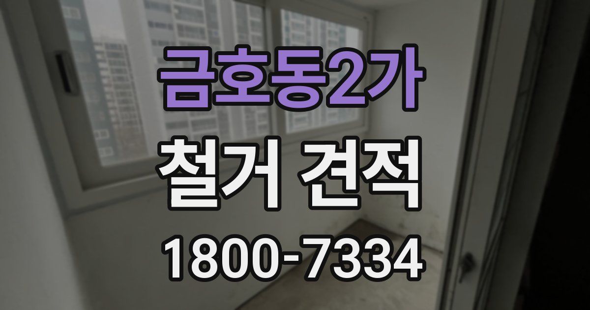 금호동2가 철거 견적