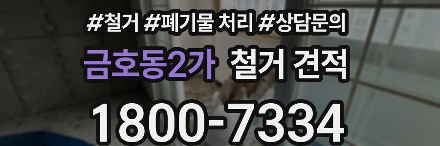금호동2가 철거 견적