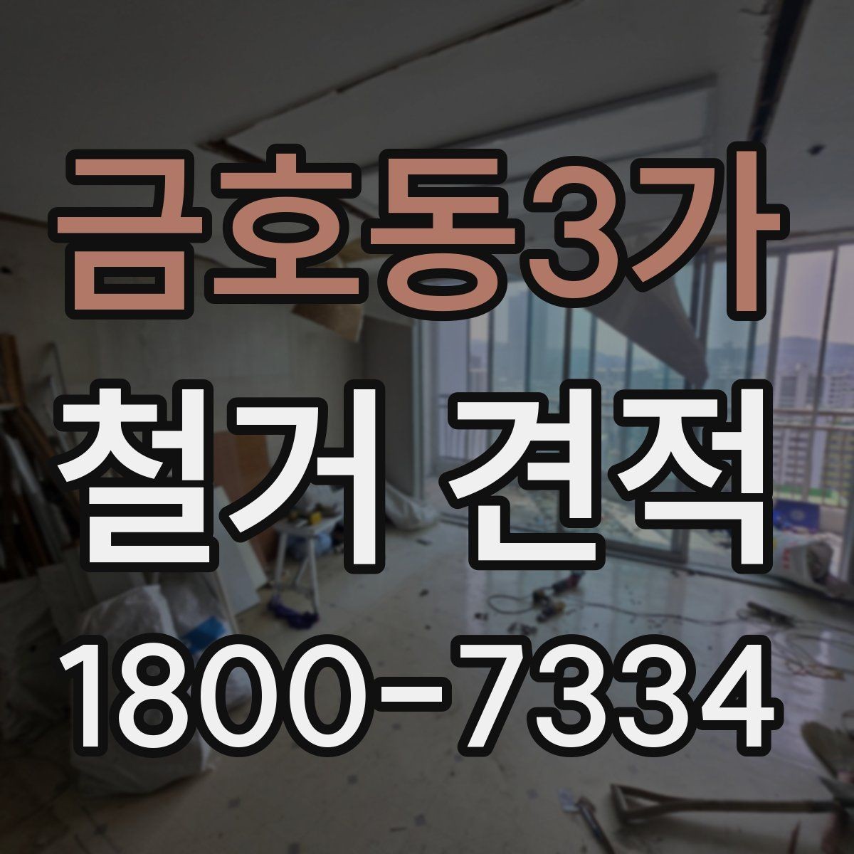 금호동3가 철거 견적 산정 방식과 참고사항