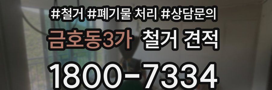 금호동3가 철거 견적
