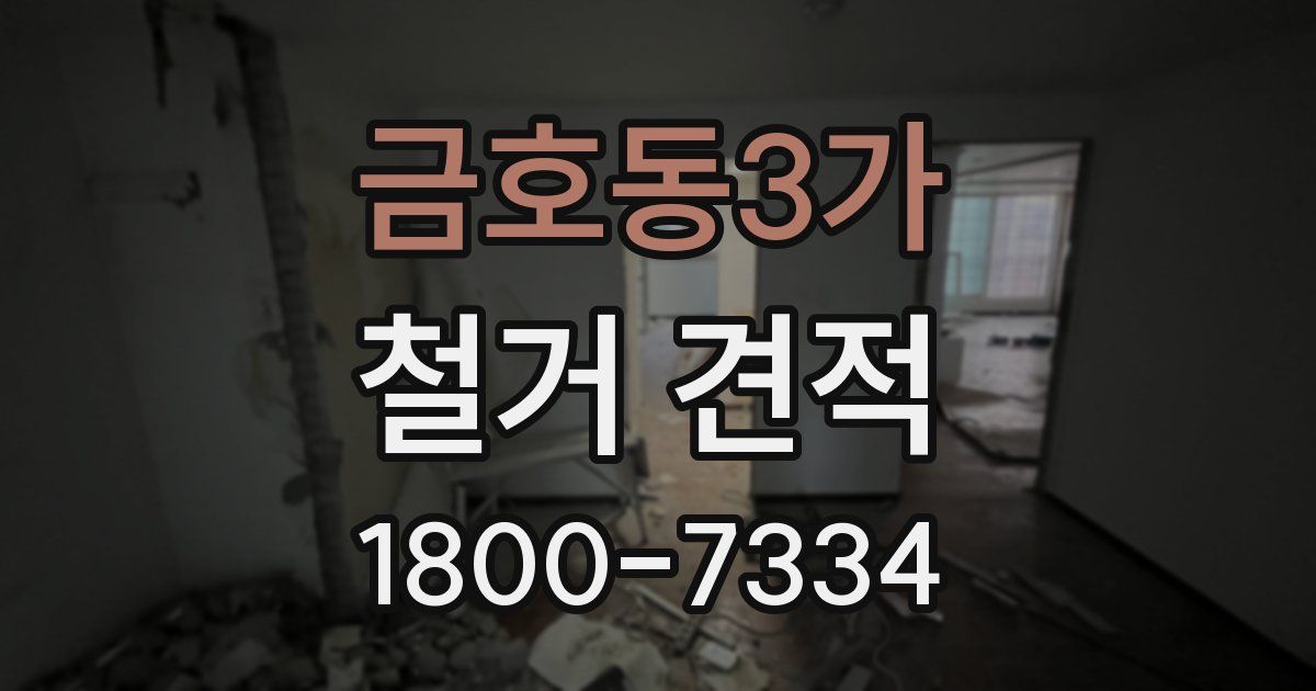 금호동3가 철거 견적